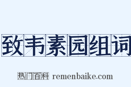 致韦素园组词是什么意思的图片